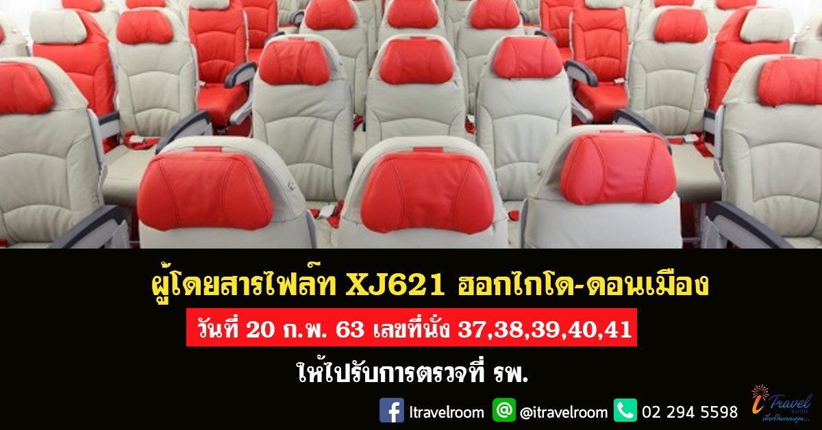 ผู้โดยสาร ไฟลท์ XJ621 ฮอกไกโด-ดอนเมือง วันที่ 20 ก.พ. ที่นั่ง 37, 38, 39,40,41 ให้ไปรับการตรวจที่ รพ. ผู้โดยสาร ไฟลท์ XJ621 ฮอกไกโด-ดอนเมือง วันที่ 20 ก.พ. ที่นั่ง 37, 38, 39,40,41 ให้ไปรับการตรวจที่ รพ.