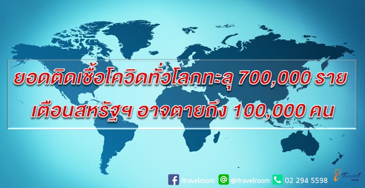 ยอดติดเชื้อโควิดทั่วโลกทะลุ 700,000 ราย เตือนสหรัฐฯ อาจตายถึง 100,000 คน