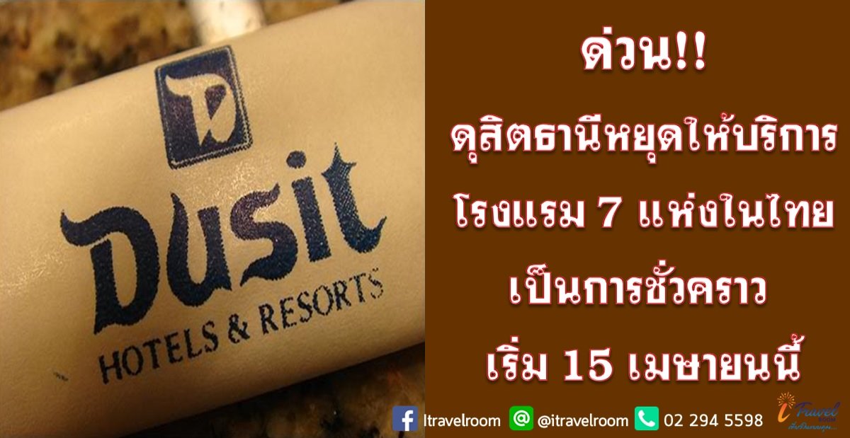ด่วน!!! ดุสิตธานีหยุดให้บริการโรงแรม 7 แห่งในไทยเป็นการชั่วคราว เริ่ม 15 เมษายนนี้