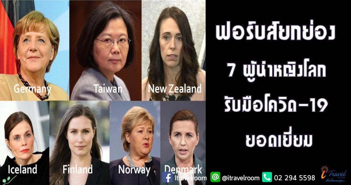 ฟอร์บส์ยกย่อง 7 ผู้นำหญิงโลก รับมือโควิด-19 ยอดเยี่ยม ฟอร์บส์ยกย่อง 7 ผู้นำหญิงโลก รับมือโควิด-19 ยอดเยี่ยม