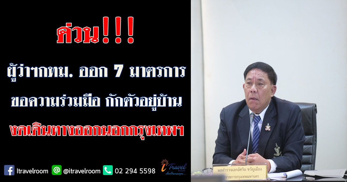 ด่วน!! ผู้ว่าฯกทม.ออก7มาตรการ ขอความร่วมมือ'กักตัวอยู่บ้าน-งดเดินทางออกนอกกรุงเทพฯ' ด่วน!! ผู้ว่าฯกทม.ออก7มาตรการ ขอความร่วมมือ'กักตัวอยู่บ้าน-งดเดินทางออกนอกกรุงเทพฯ'