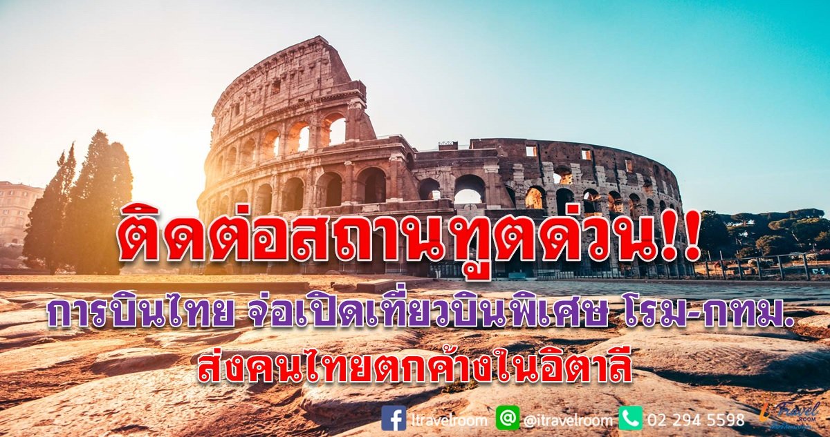 ติดต่อสถานทูตด่วน! การบินไทย จ่อเปิดเที่ยวบินพิเศษ โรม-กทม. ส่งคนไทยตกค้างในอิตาลี ติดต่อสถานทูตด่วน! การบินไทย จ่อเปิดเที่ยวบินพิเศษ โรม-กทม. ส่งคนไทยตกค้างในอิตาลี