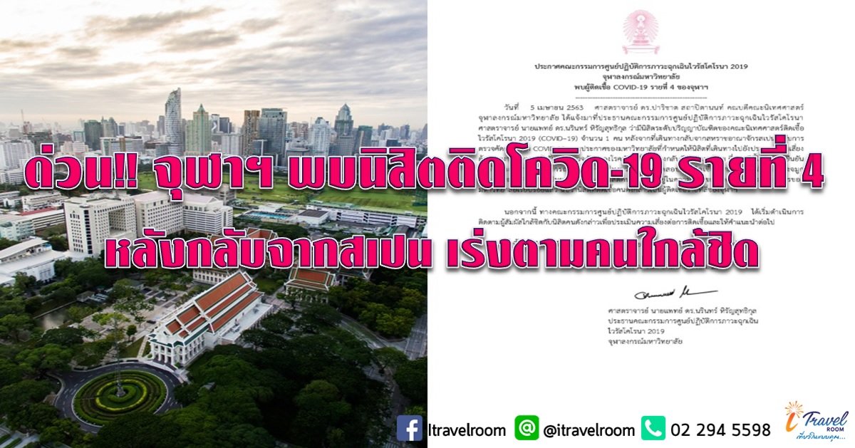 ด่วน!!! จุฬาฯ พบนิสิตติดโควิด-19 รายที่ 4 หลังกลับจากสเปน เร่งตามคนใกล้ชิด ด่วน!!! จุฬาฯ พบนิสิตติดโควิด-19 รายที่ 4 หลังกลับจากสเปน เร่งตามคนใกล้ชิด