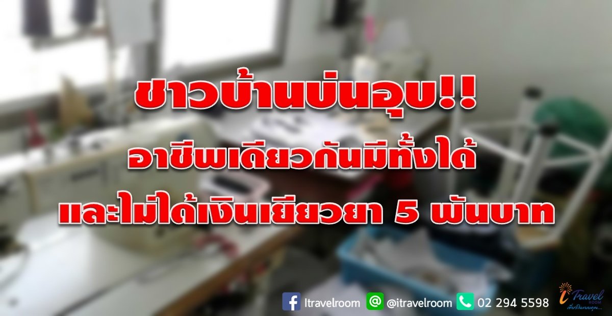 ชาวบ้านบ่นอุบ!! อาชีพเดียวกันมีทั้งได้และไม่ได้เงินเยียวยา 5 พันบาท ชาวบ้านบ่นอุบ!! อาชีพเดียวกันมีทั้งได้และไม่ได้เงินเยียวยา 5 พันบาท