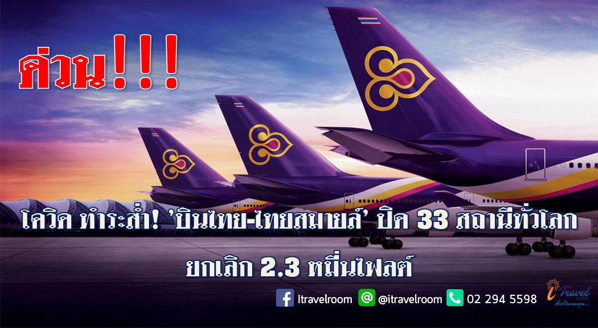 ด่วน!! โควิด ทำระส่ำ! 'บินไทย-ไทยสมายล์' ปิด 33 สถานีทั่วโลก ยกเลิก 2.3 หมื่นไฟลต์