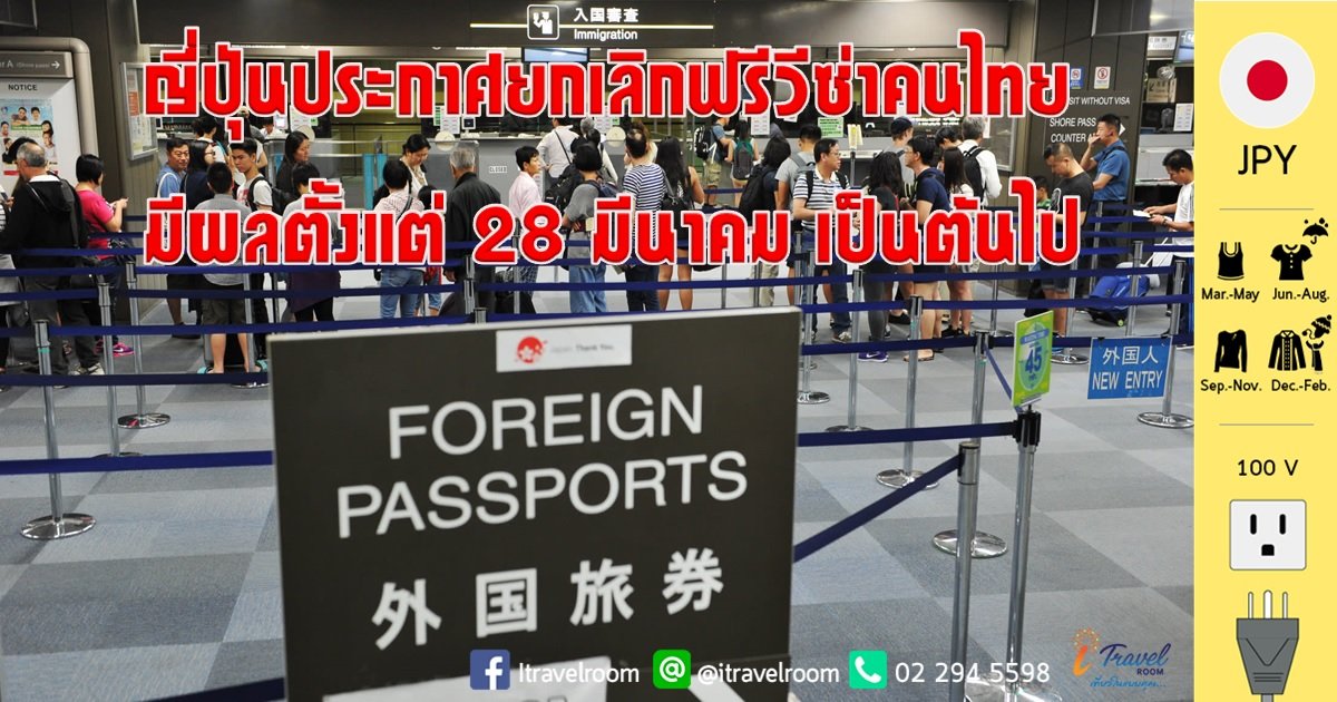 ญี่ปุ่นประกาศยกเลิกฟรีวีซ่าคนไทย มีผลตั้งแต่ 28 มีนาคม เป็นต้นไป ญี่ปุ่นประกาศยกเลิกฟรีวีซ่าคนไทย มีผลตั้งแต่ 28 มีนาคม เป็นต้นไป