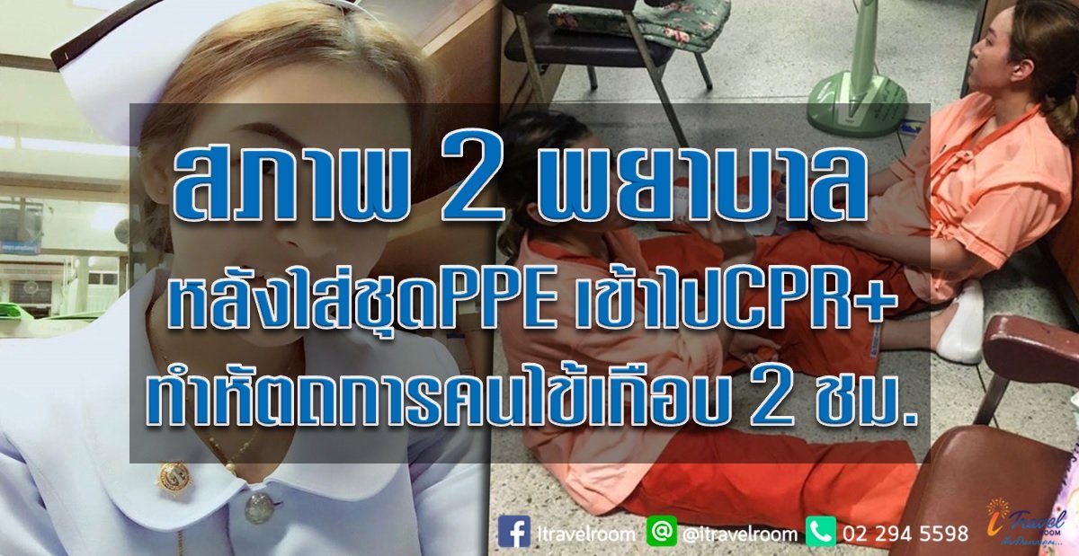 สภาพ 2 พยาบาล หลังใส่ชุดPPE เข้าไปCPR+ทำหัตถการคนไข้เกือบ 2 ชม.