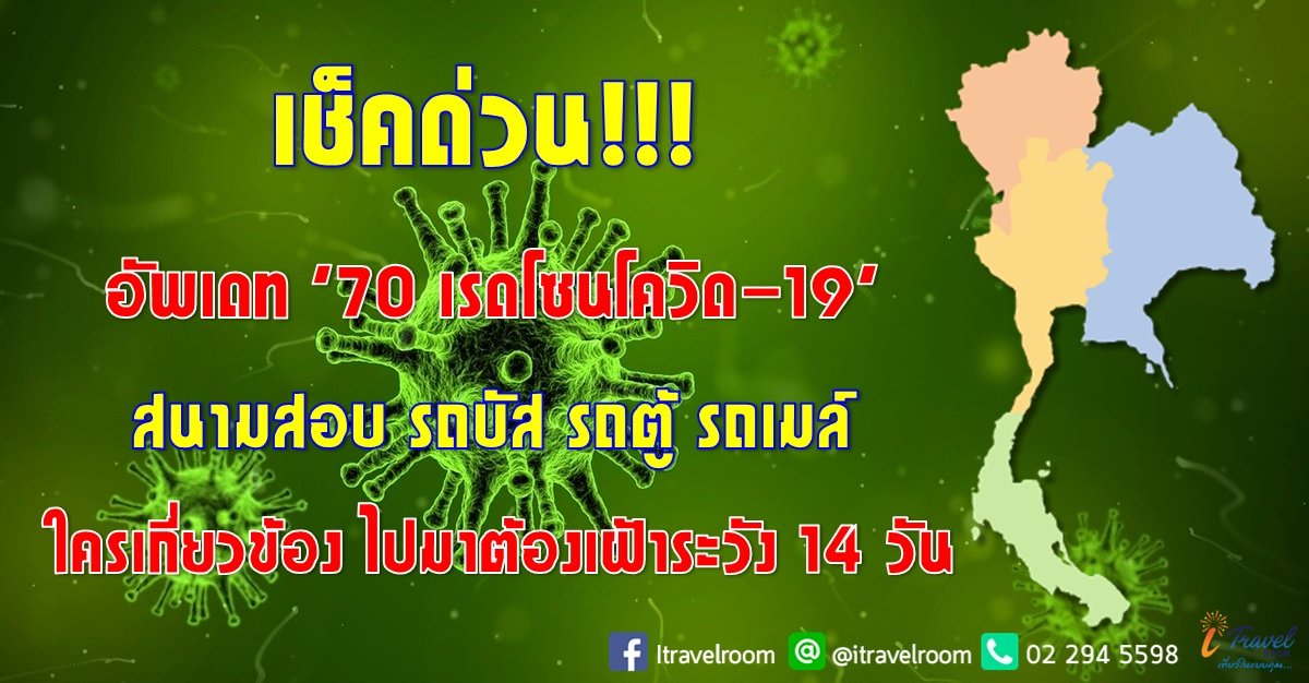 เช็คด่วน!!!  อัพเดท ’70 เรดโซนโควิด-19’ สนามสอบ รถบัส รถตู้ รถเมล์ ใครเกี่ยวข้อง ไปมาต้องเฝ้าระวัง 14 วัน เช็คด่วน!!!  อัพเดท ’70 เรดโซนโควิด-19’ สนามสอบ รถบัส รถตู้ รถเมล์ ใครเกี่ยวข้อง ไปมาต้องเฝ้าระวัง 14 วัน
