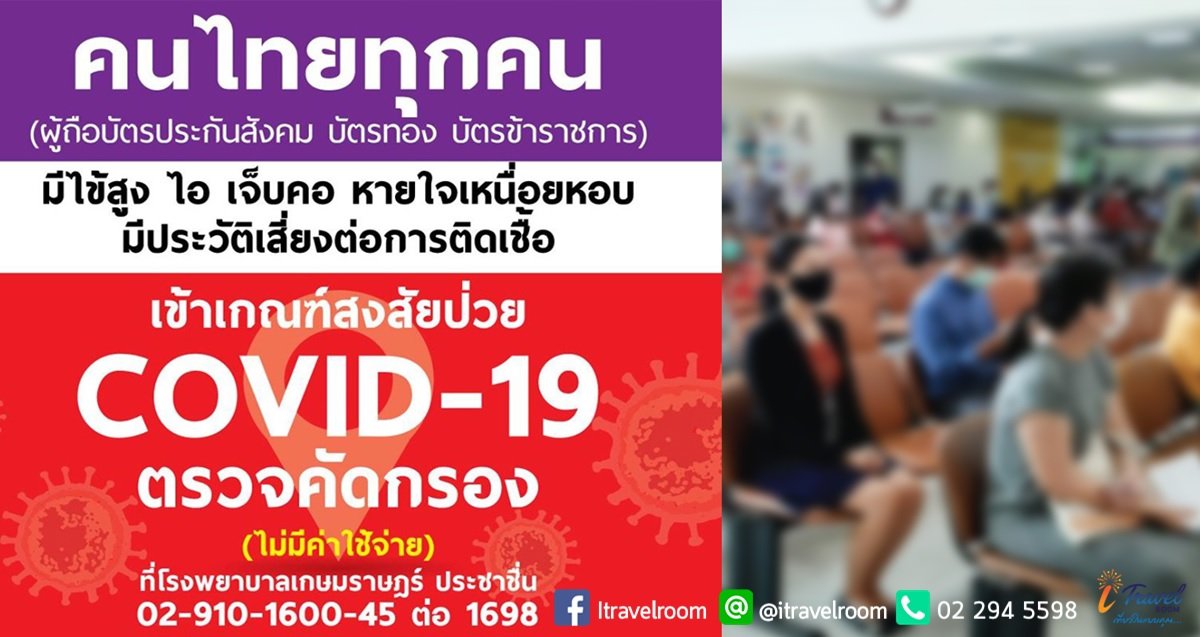 รพ.เกษมราษฎร์ ประกาศ ตรวจโควิดฟรี ผู้ถือบัตรประกันสังคม-บัตรทอง-บัตรขรก รพ.เกษมราษฎร์ ประกาศ ตรวจโควิดฟรี ผู้ถือบัตรประกันสังคม-บัตรทอง-บัตรขรก