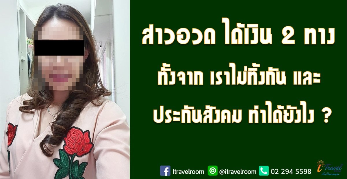 สาวอวด ได้เงิน 2 ทาง ทั้งจาก เราไม่ทิ้งกัน และ ประกันสังคม ทำได้ยังไง ?