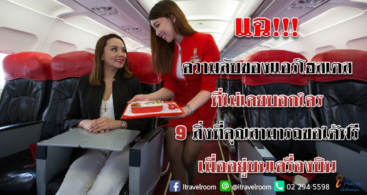 แฉ!!! ความลับของแอร์โฮสเตส ที่ไม่เคยบอกใคร 9 สิ่งที่คุณสามารถขอได้ฟรี เมื่ออยู่บนเครื่องบิน แฉ!!! ความลับของแอร์โฮสเตส ที่ไม่เคยบอกใคร 9 สิ่งที่คุณสามารถขอได้ฟรี เมื่ออยู่บนเครื่องบิน
