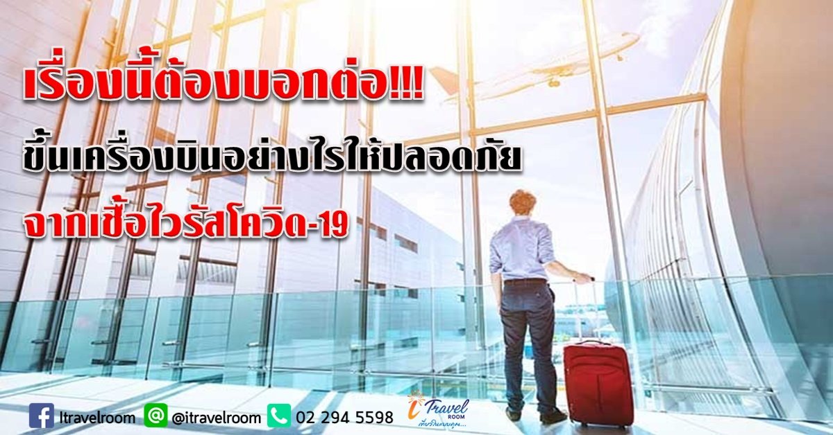 เรื่องนี้ต้องบอกต่อ!!! ขึ้นเครื่องบินอย่างไรให้ปลอดภัย จากเชื้อไวรัสโควิด-19 เรื่องนี้ต้องบอกต่อ!!! ขึ้นเครื่องบินอย่างไรให้ปลอดภัย จากเชื้อไวรัสโควิด-19