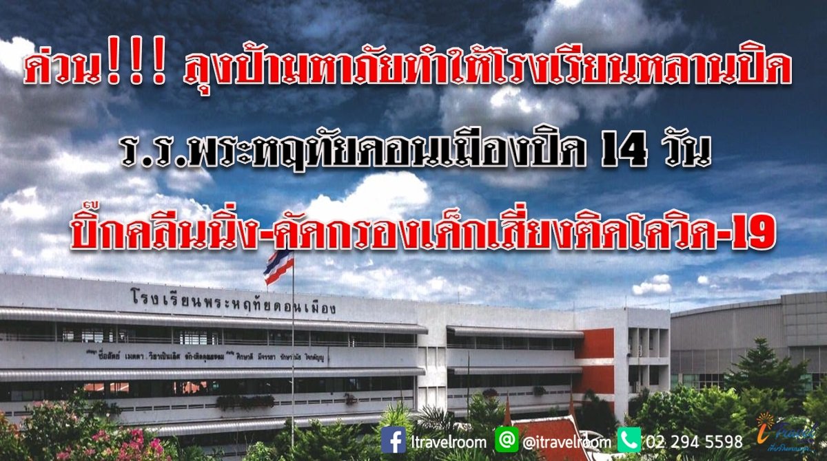 ด่วน!!! ลุงป้ามหาภัยทำโรงเรียนหลานปิด ร.ร. พระหฤทัยดอนเมืองปิด 14 วัน บิ๊กคลีนนิ่ง - ดัดกรองเด็กเสี่ยงติดโควิด-19 ด่วน!!! ลุงป้ามหาภัยทำโรงเรียนหลานปิด ร.ร. พระหฤทัยดอนเมืองปิด 14 วัน บิ๊กคลีนนิ่ง - ดัดกรองเด็กเสี่ยงติดโควิด-19