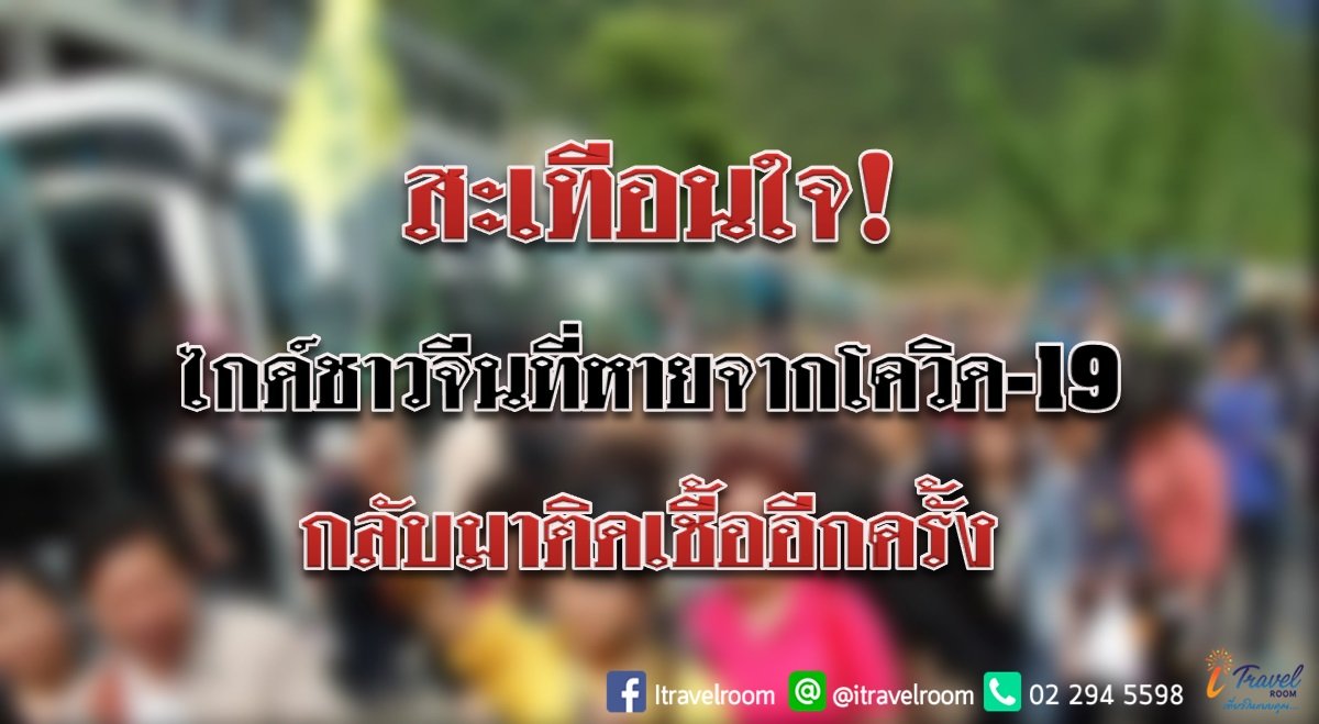 สะเทือนใจ! ไกด์ชาวจีนที่หายจากโควิด-19 กลับมาติดเชื้ออีกครั้ง สะเทือนใจ! ไกด์ชาวจีนที่หายจากโควิด-19 กลับมาติดเชื้ออีกครั้ง