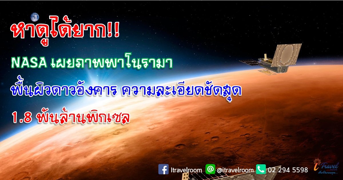 หาดูได้ยาก!! NASA เผยภาพพาโนรามา พื้นผิวดาวอังคาร ความละเอียดชัดสุด  1.8 พันล้านพิกเซล