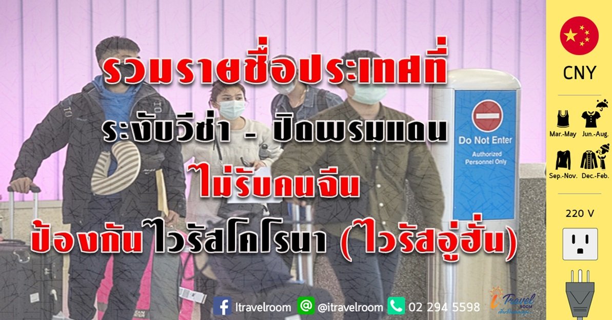 รวมรายชื่อประเทศที่ ระงับวีซ่า - ปิดพรมแดน  ไม่รับคนจีน  ป้องกันไวรัสโคโรนา (ไวรัสอู่ฮั่น) รวมรายชื่อประเทศที่ ระงับวีซ่า - ปิดพรมแดน  ไม่รับคนจีน  ป้องกันไวรัสโคโรนา (ไวรัสอู่ฮั่น)