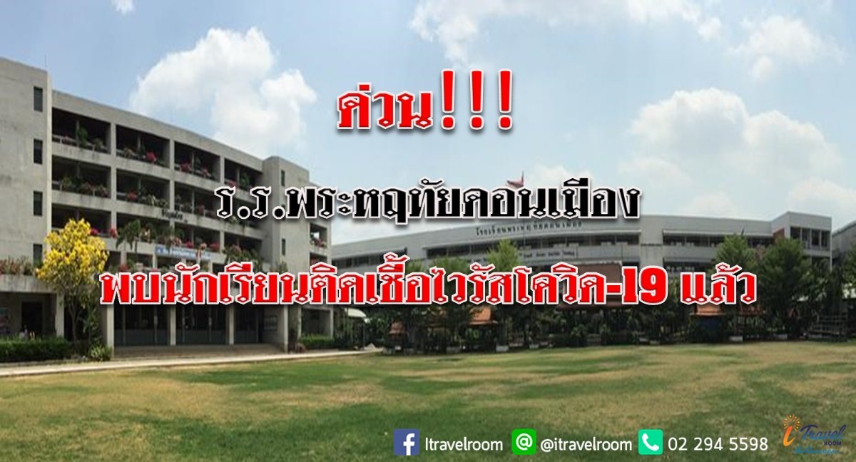 ด่วน!!! ร.ร. พระหฤทัยดอนเมือง พบนักเรียนติดเชื้อไวรัสโควิด-19  ด่วน!!! ร.ร. พระหฤทัยดอนเมือง พบนักเรียนติดเชื้อไวรัสโควิด-19