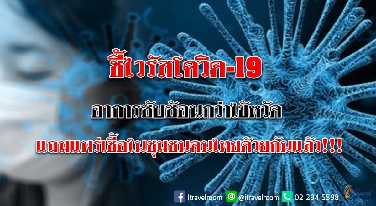 ชี้ไวรัสโควิด-19  อาการซับซ้อนกว่าไข้หวัด  แถมแพร่เชื้อในชุมชนคนไทยด้วยกันแล้ว!!!
