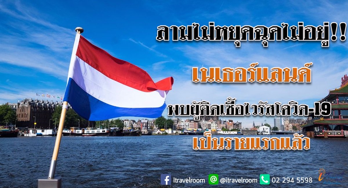 ลามไม่หยุดฉุดไม่อยู่!! เนเธอร์แลนด์ พบผู้ติดเชื้อไวรัสโควิด-19  เป็นรายแรกแล้ว ลามไม่หยุดฉุดไม่อยู่!! เนเธอร์แลนด์ พบผู้ติดเชื้อไวรัสโควิด-19  เป็นรายแรกแล้ว