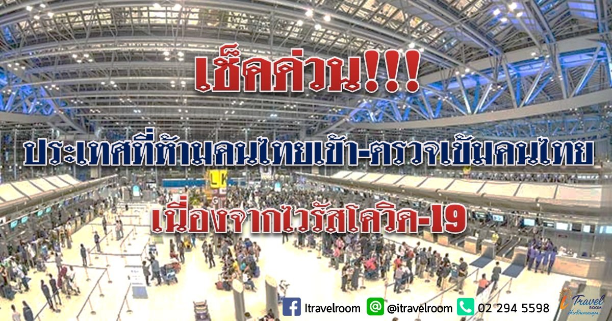 เช็คด่วน!!! ประเทศที่ห้ามคนไทยเข้า-ตรวจเข้มคนไทย เนื่องจากไวรัสโควิด-19