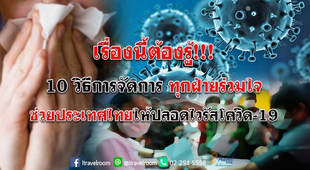 เรื่องนี้ต้องรู้!!! 10 วิธีการจัดการ ทุกฝ่ายร่วมใจ ช่วยประเทศไทยให้ปลอดไวรัสโควิด-19