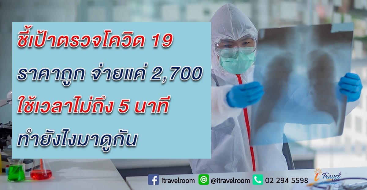 ชี้เป้าตรวจโควิด 19 ราคาถูก จ่ายแค่ 2,700 ใช้เวลาไม่ถึง 5 นาที ทำยังไงมาดูกัน ชี้เป้าตรวจโควิด 19 ราคาถูก จ่ายแค่ 2,700 ใช้เวลาไม่ถึง 5 นาที ทำยังไงมาดูกัน