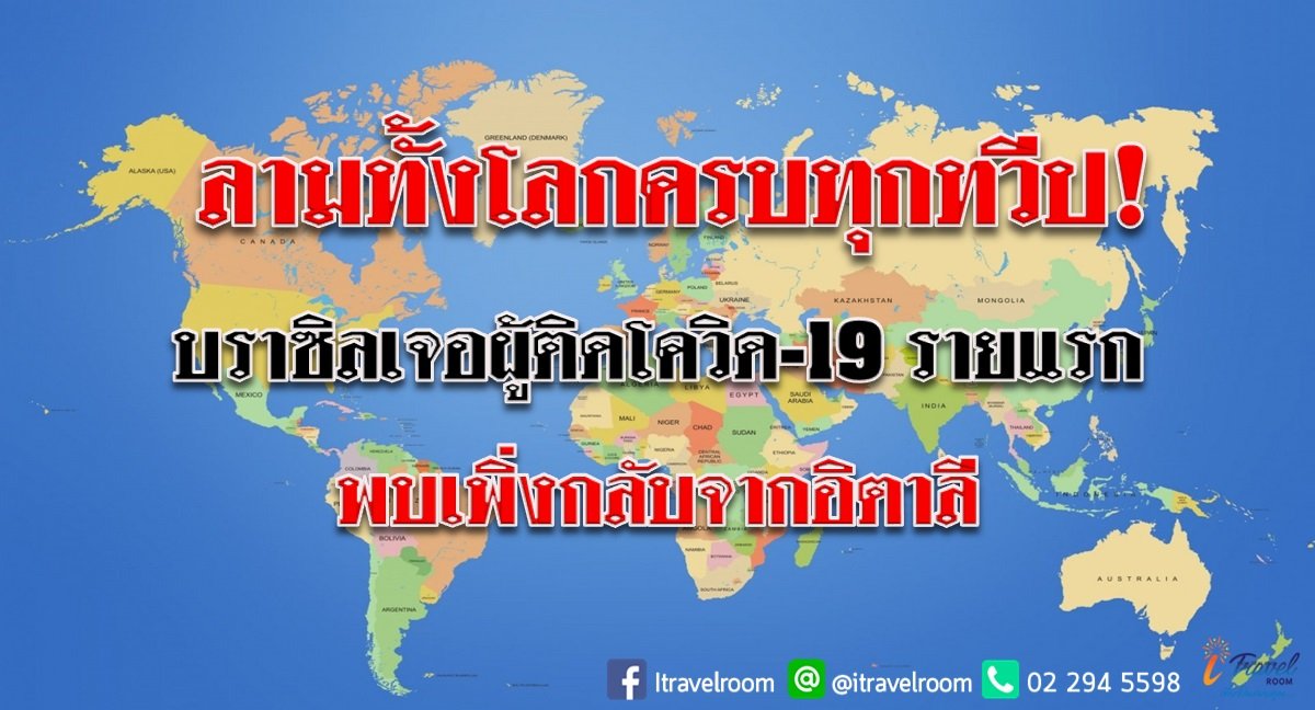 ลามทั้งโลกครบทุกทวีป! บราซิลเจอผู้ติดโควิด-19 รายแรก พบเพิ่งกลับจากอิตาลี ลามทั้งโลกครบทุกทวีป! บราซิลเจอผู้ติดโควิด-19 รายแรก พบเพิ่งกลับจากอิตาลี