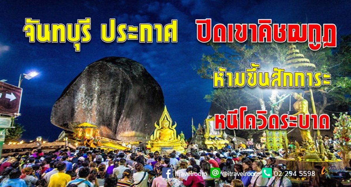 จันทบุรี ประกาศ ปิดเขาคิชฌกูฏ ห้ามขึ้นสักการะหนีโควิดระบาด จันทบุรี ประกาศ ปิดเขาคิชฌกูฏ ห้ามขึ้นสักการะหนีโควิดระบาด
