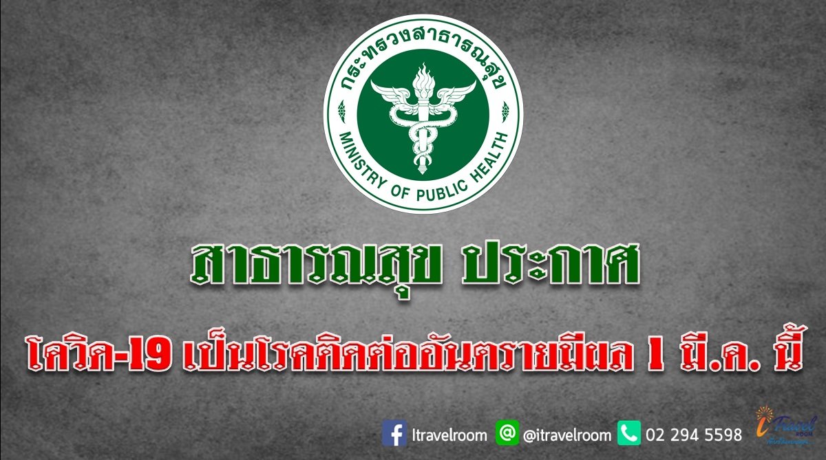 สาธารณสุขประกาศ โควิด-19 เป็นโรคติดต่ออันตรายมีผลตั้งแต่ 01 มี.ค. 63 สาธารณสุขประกาศ โควิด-19 เป็นโรคติดต่ออันตรายมีผลตั้งแต่ 01 มี.ค. 63