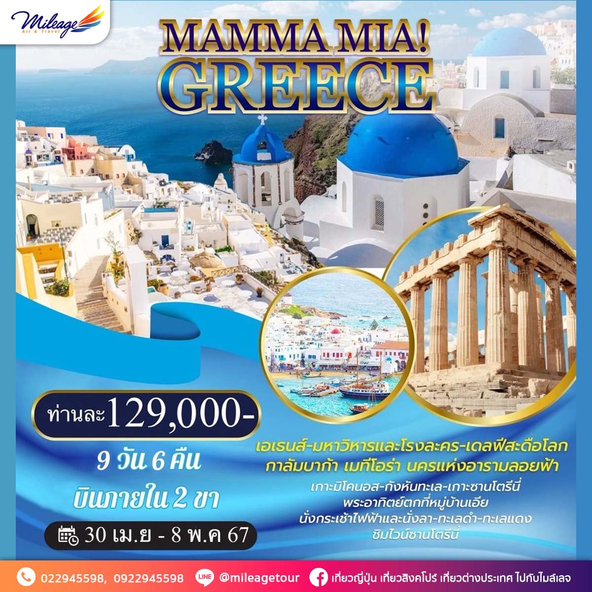 MAMMA MIA GREECE 9 วัน 6 คืน โดยสายการบินกาตาร์ แอร์เวย์ QATAR AIRWAYS  ราคาเริ่มต้น THB 129000.-