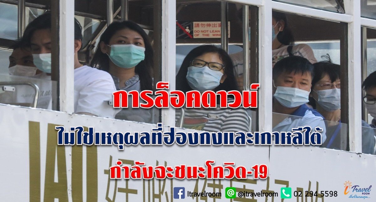 การล็อคดาวน์  ไม่ใช่เหตุผลที่ฮ่องกงและเกาหลีใต้ กำลังจะชนะโควิด-19 การล็อคดาวน์  ไม่ใช่เหตุผลที่ฮ่องกงและเกาหลีใต้ กำลังจะชนะโควิด-19