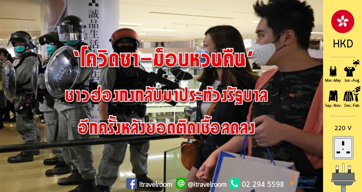 ‘โควิดซา-ม็อบหวนคืน’ ชาวฮ่องกงกลับมาประท้วงรัฐบาลอีกครั้งหลังยอดติดเชื้อลดลง ‘โควิดซา-ม็อบหวนคืน’ ชาวฮ่องกงกลับมาประท้วงรัฐบาลอีกครั้งหลังยอดติดเชื้อลดลง