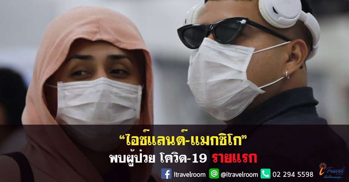 "ไอซ์แลนด์-เม็กซิโก" พบผู้ป่วย "โควิด-19" รายแรก "ไอซ์แลนด์-เม็กซิโก" พบผู้ป่วย "โควิด-19" รายแรก