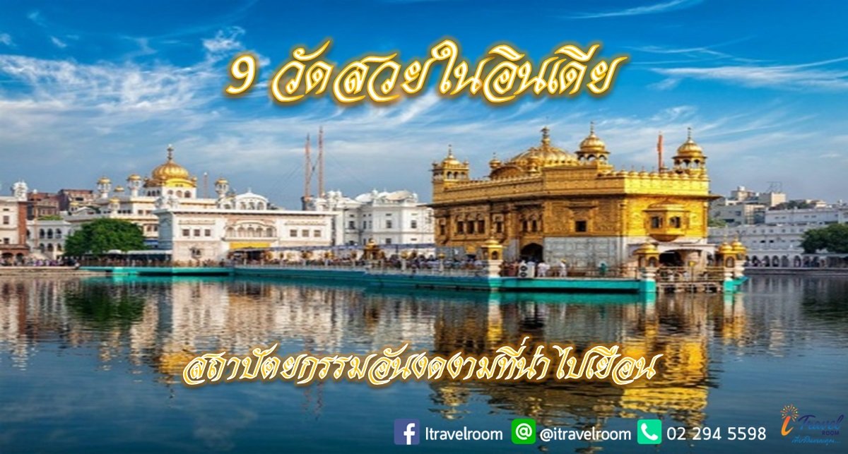 9 วัดสวยในอินเดีย สถาปัตยกรรมอันงดงามที่น่าไปเยือน 9 วัดสวยในอินเดีย สถาปัตยกรรมอันงดงามที่น่าไปเยือน