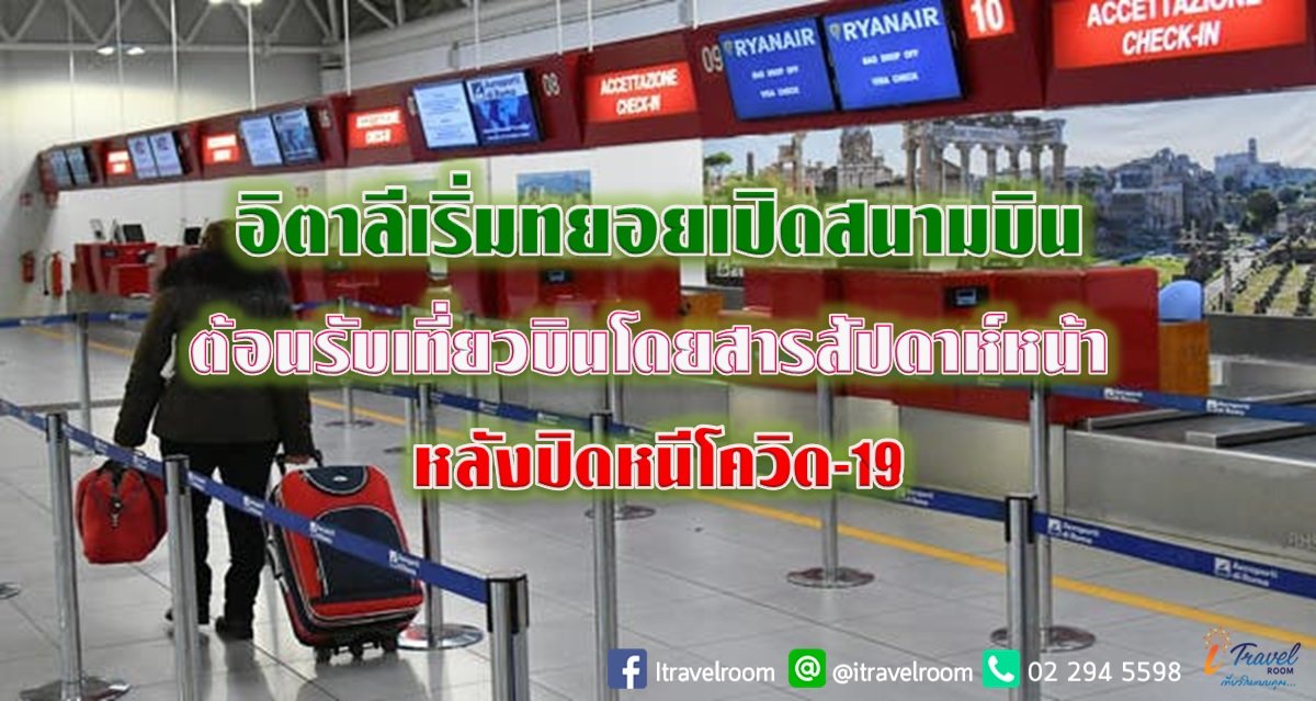อิตาลีเริ่มทยอยเปิดสนามบินต้อนรับเที่ยวบินโดยสารสัปดาห์หน้า หลังปิดหนีโควิด-19 อิตาลีเริ่มทยอยเปิดสนามบินต้อนรับเที่ยวบินโดยสารสัปดาห์หน้า หลังปิดหนีโควิด-19