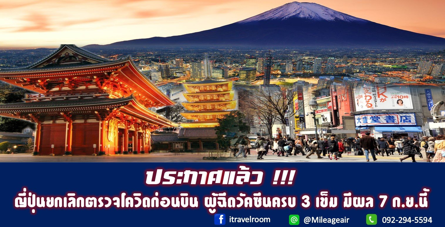 ประกาศแล้ว !!! ญี่ปุ่นยกเลิกตรวจโควิดก่อนบิน ผู้ฉีดวัคซีนครบ 3 เข็ม มีผล 7 ก.ย.นี้ ประกาศแล้ว !!! ญี่ปุ่นยกเลิกตรวจโควิดก่อนบิน ผู้ฉีดวัคซีนครบ 3 เข็ม มีผล 7 ก.ย.นี้