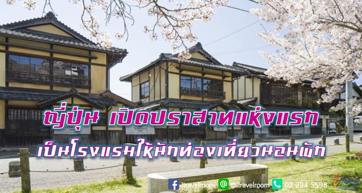 ญี่ปุ่นเปิดปราสาทแห่งแรก เป็นโรงแรมให้นักท่องเที่ยวนอนพัก ญี่ปุ่นเปิดปราสาทแห่งแรก เป็นโรงแรมให้นักท่องเที่ยวนอนพัก