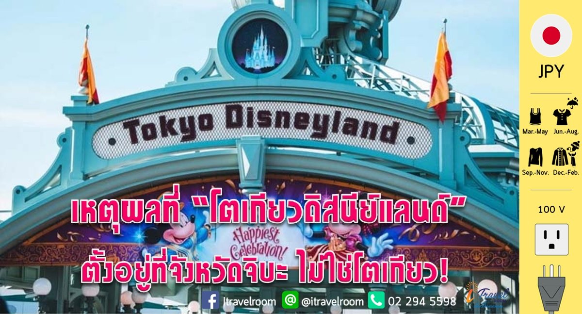 เหตุผลที่ “โตเกียวดิสนีย์แลนด์” ตั้งอยู่ที่จังหวัดจิบะ ไม่ใช่โตเกียว! เหตุผลที่ “โตเกียวดิสนีย์แลนด์” ตั้งอยู่ที่จังหวัดจิบะ ไม่ใช่โตเกียว!