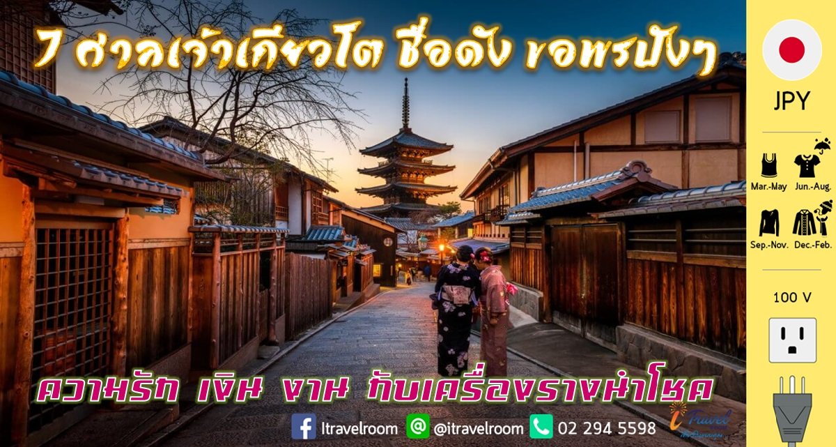 7 ศาลเจ้าเกียวโต ชื่อดัง ขอพรปังๆ ความรัก เงิน งาน กับเครื่องรางนำโชค 7 ศาลเจ้าเกียวโต ชื่อดัง ขอพรปังๆ ความรัก เงิน งาน กับเครื่องรางนำโชค