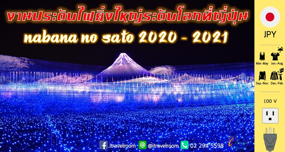 งานประดับไฟยิ่งใหญ่ระดับโลกที่ญี่ปุ่น Nabana no Sato 2020 - 2021