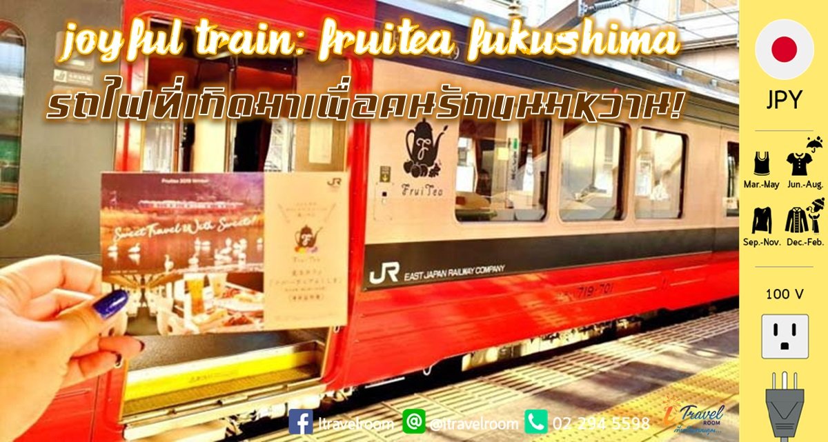 Joyful Train: FruiTea Fukushima รถไฟที่เกิดมาเพื่อคนรักขนมหวาน! Joyful Train: FruiTea Fukushima รถไฟที่เกิดมาเพื่อคนรักขนมหวาน!