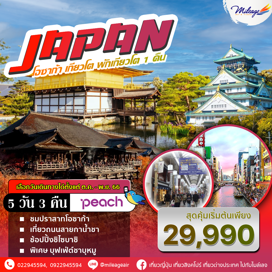 ทัวร์ญี่ปุ่น โอซาก้า เกียวโต 5 วัน 3 คืน ราคาสุดพิเศษ 29,990 บิน Peach