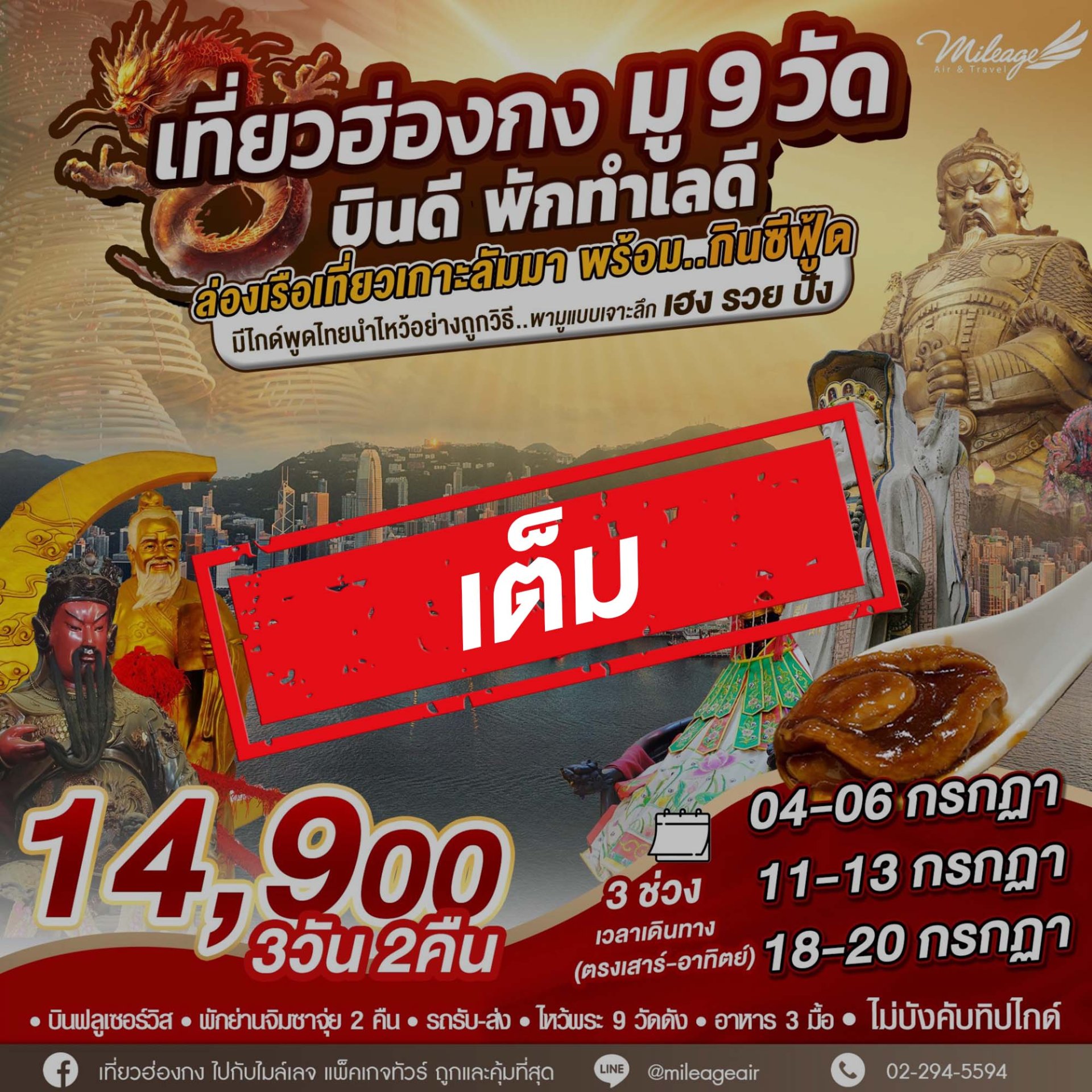 เต็ม-โปรโมชั่น เดินทางกรกฎาคม บุญหล่นทับ มู 9 วัด | 3วัน 2คืน 