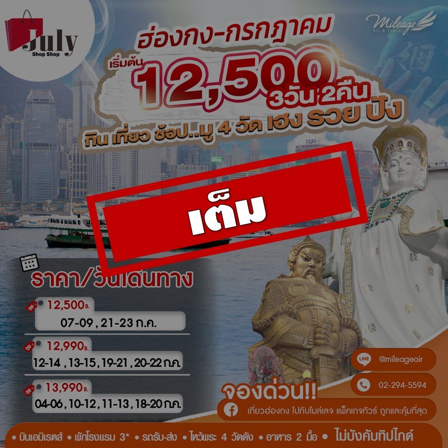 เต็ม-โปรโมชั่น เดินทางกรกฎาคม กิน-เที่ยว-ช้อป-มู | 3วัน 2คืน 
