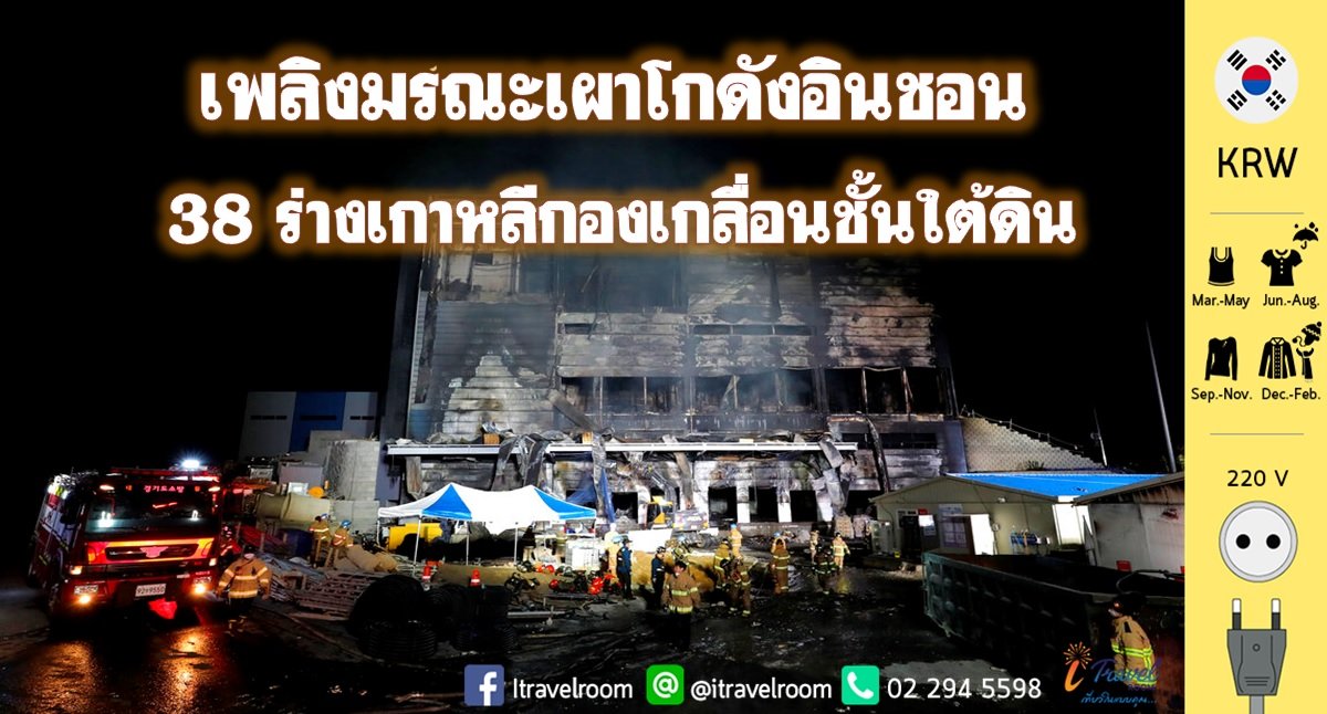 เพลิงมรณะเผาโกดังอินชอน 38ร่างเกาหลีกองเกลื่อนชั้นใต้ดิน เพลิงมรณะเผาโกดังอินชอน 38ร่างเกาหลีกองเกลื่อนชั้นใต้ดิน