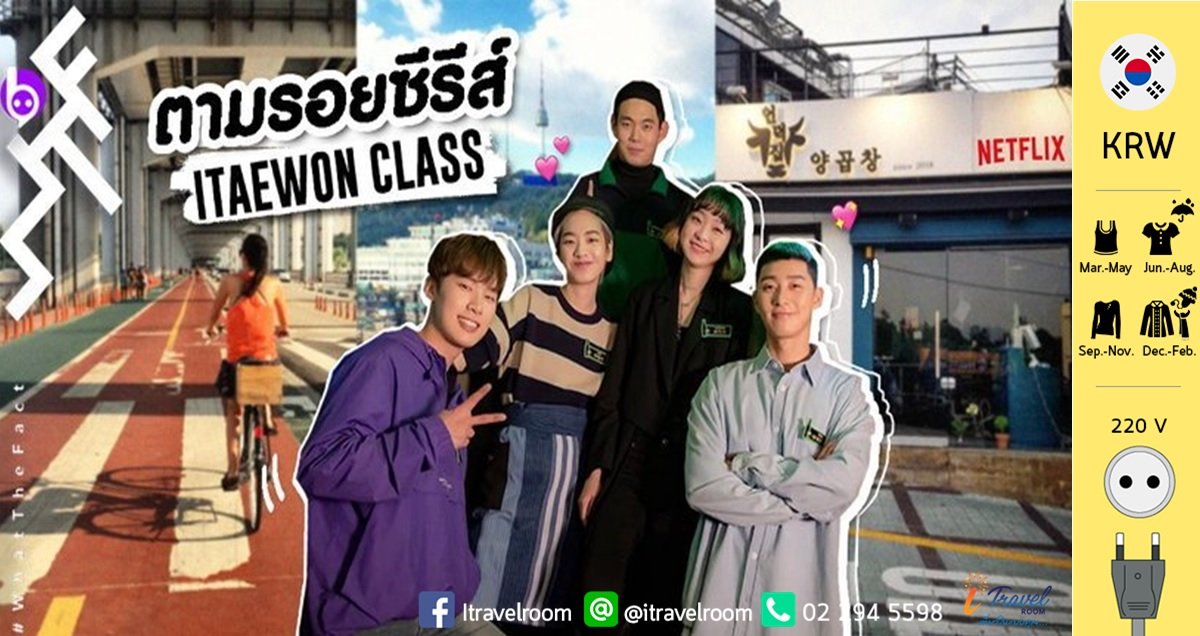 ปักหมุด เที่ยวตามรอยซีรีส์ "Itaewon Class" โควิดเผลอเจอกันที่ทันบัม ปักหมุด เที่ยวตามรอยซีรีส์ "Itaewon Class" โควิดเผลอเจอกันที่ทันบัม
