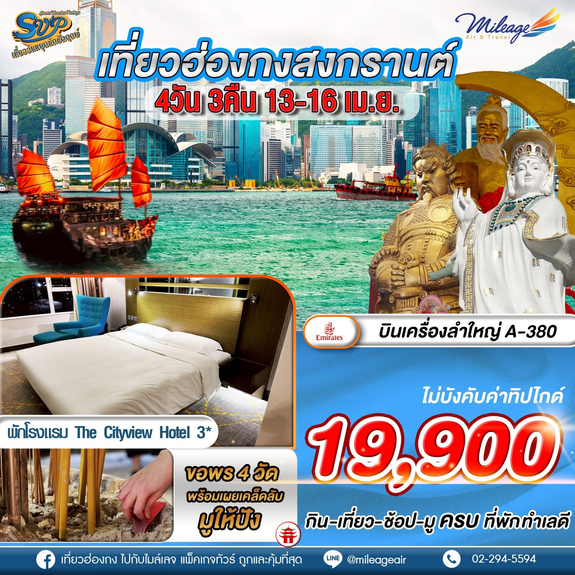 SVP วันสงกรานต์ เดินทาง 13-16 เมษายน 69