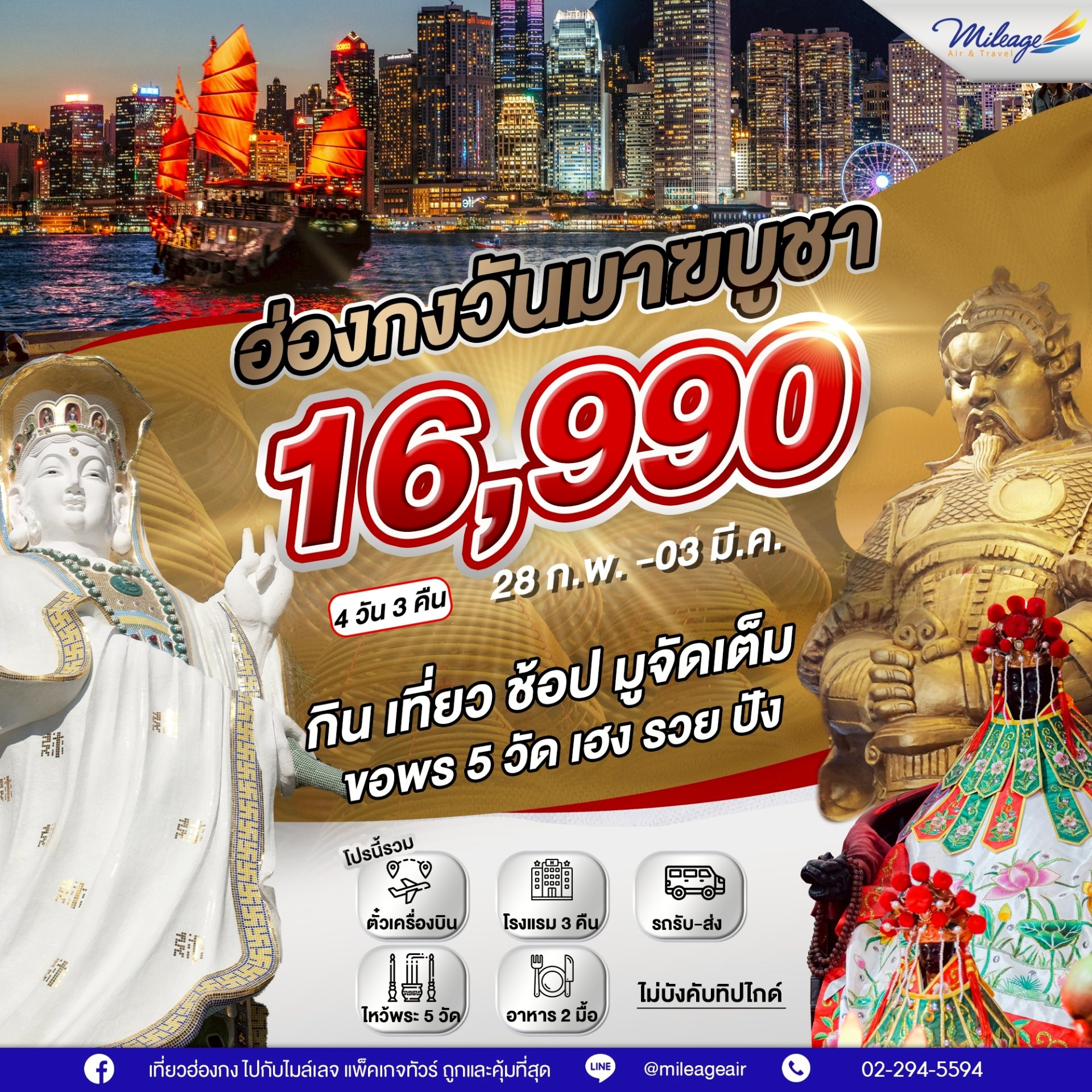 SVP วันมาฆะบูชา วันที่ 28 ก.พ.- 03 มี.ค. 69