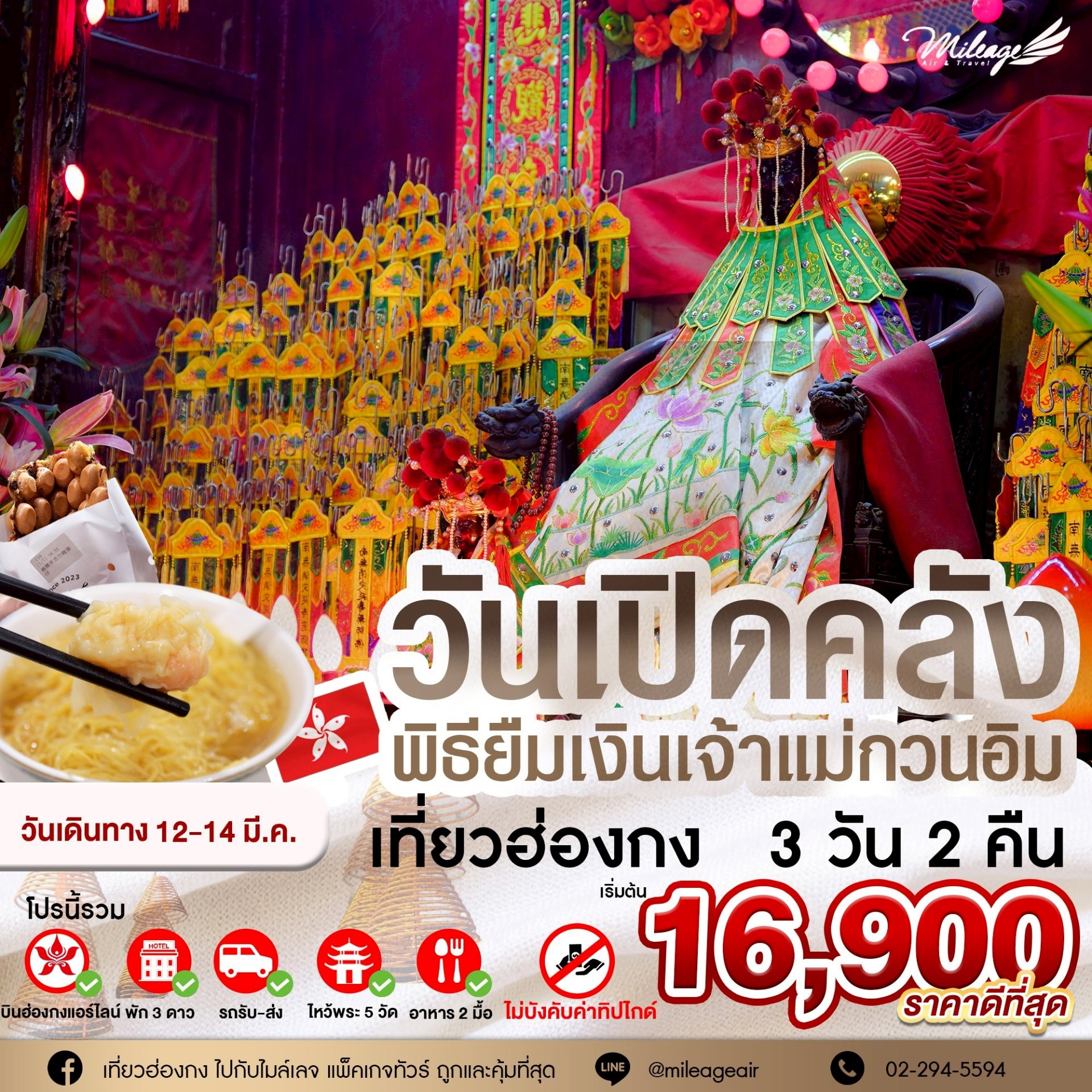 วันเปิดคลังเจ้าแม่กวนอิม วันที่ 12-14 มีนาคม 69