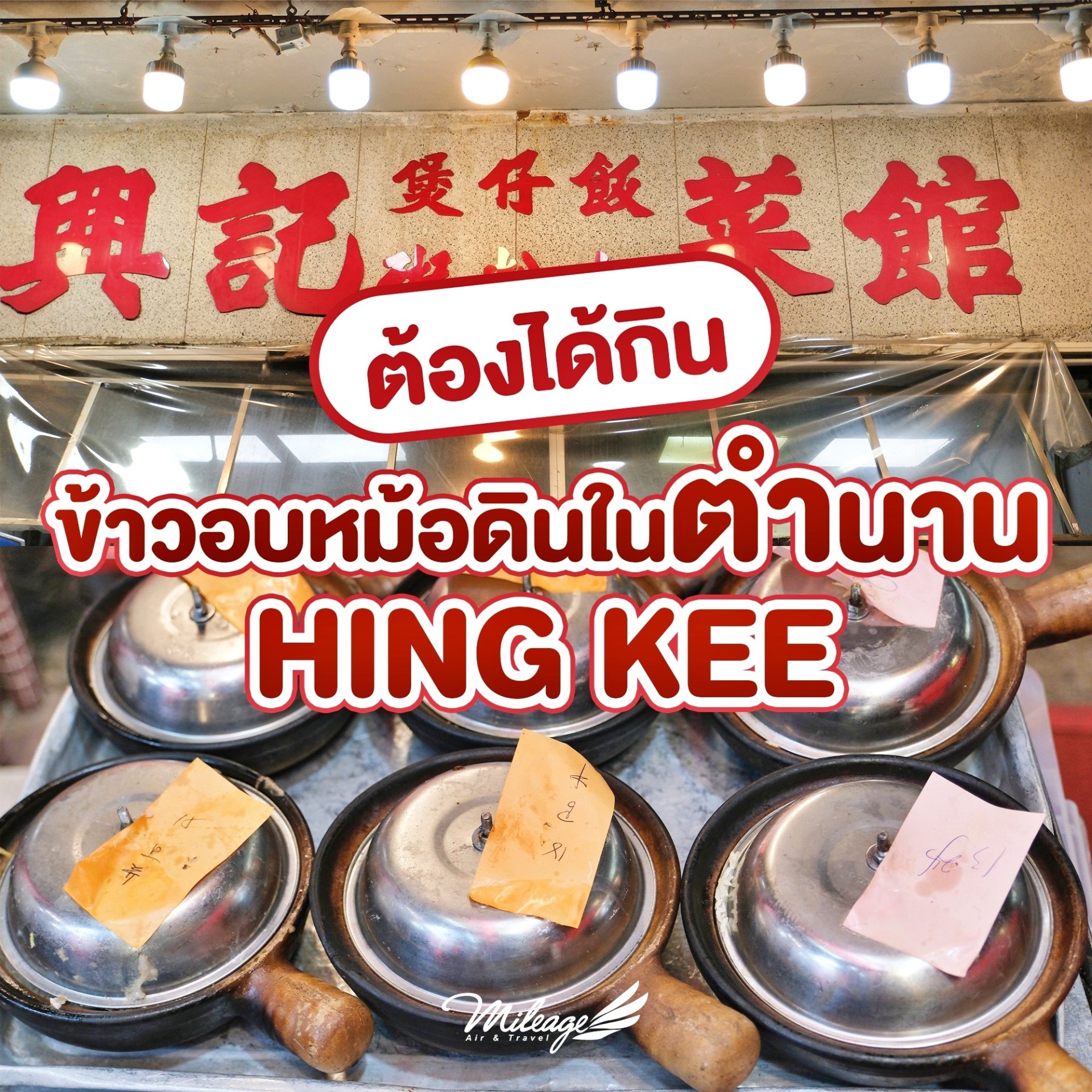 Hing Kee ข้าวอบหม้อดิน